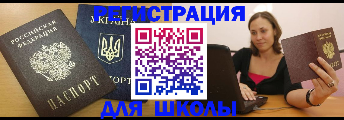 временная регистрация для школы в Саках