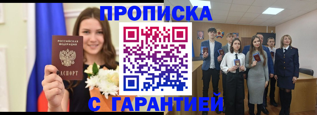 прописка в Саках