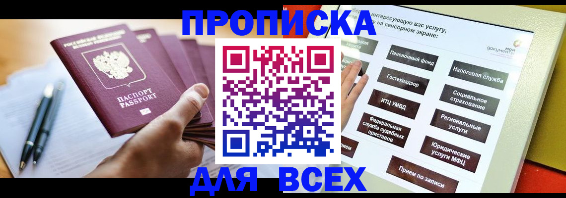 оформление прописки через МФЦ в Саках